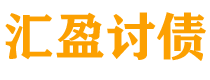 阿勒泰债务追讨催收公司